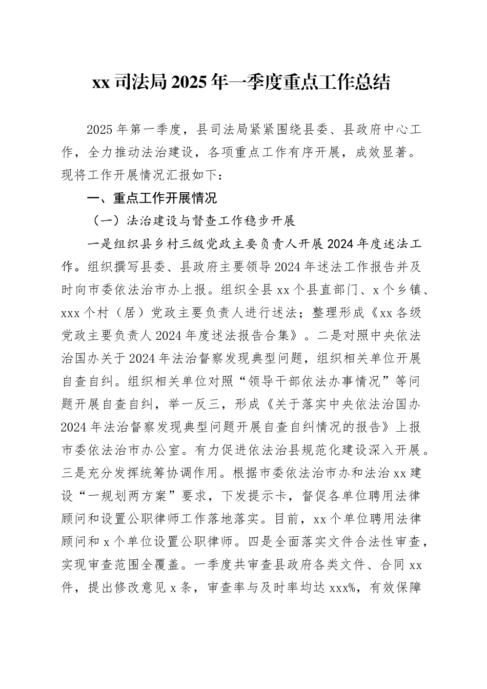 XX司法局 2025年一季度重点工作总结_第1页