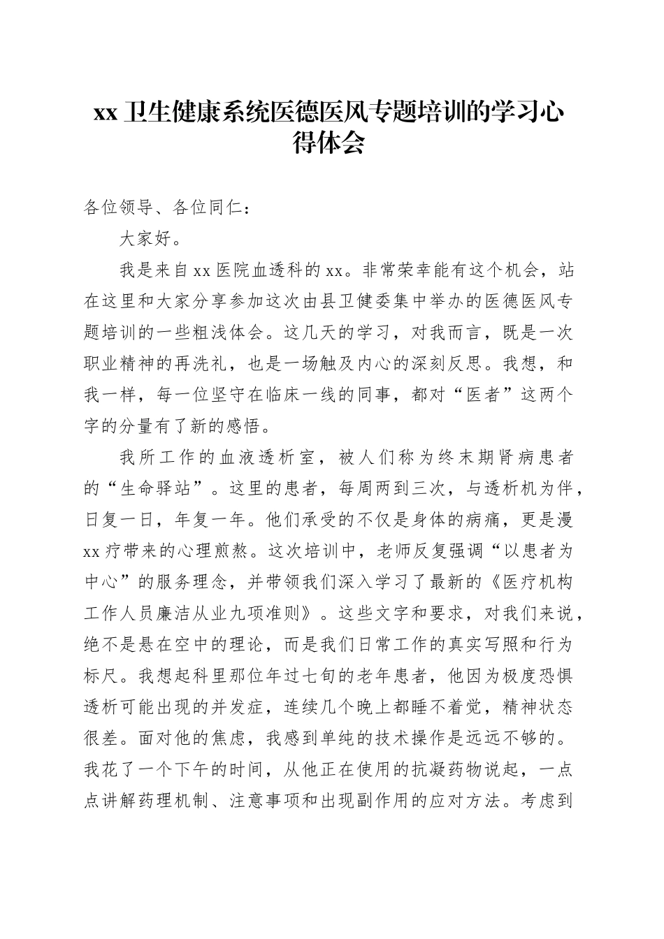 XX卫生健康系统医德医风专题培训的学习心得体会_第1页