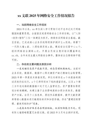 XX文联2025年网络安全工作情况报告
