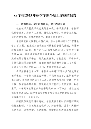XX学校2025年秋季学期半期工作总结报告