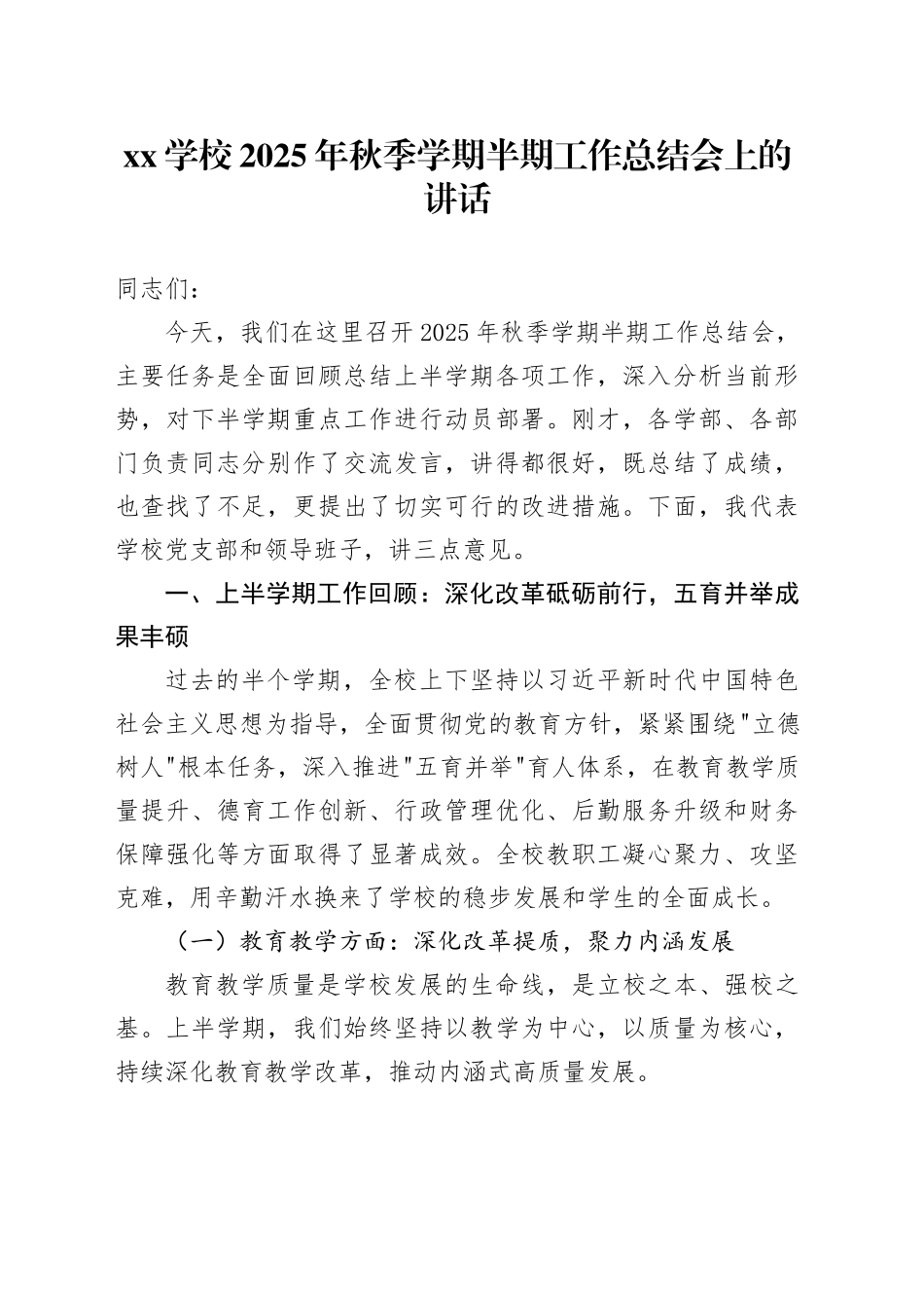 XX学校2025年秋季学期半期工作总结会上的讲话_第1页