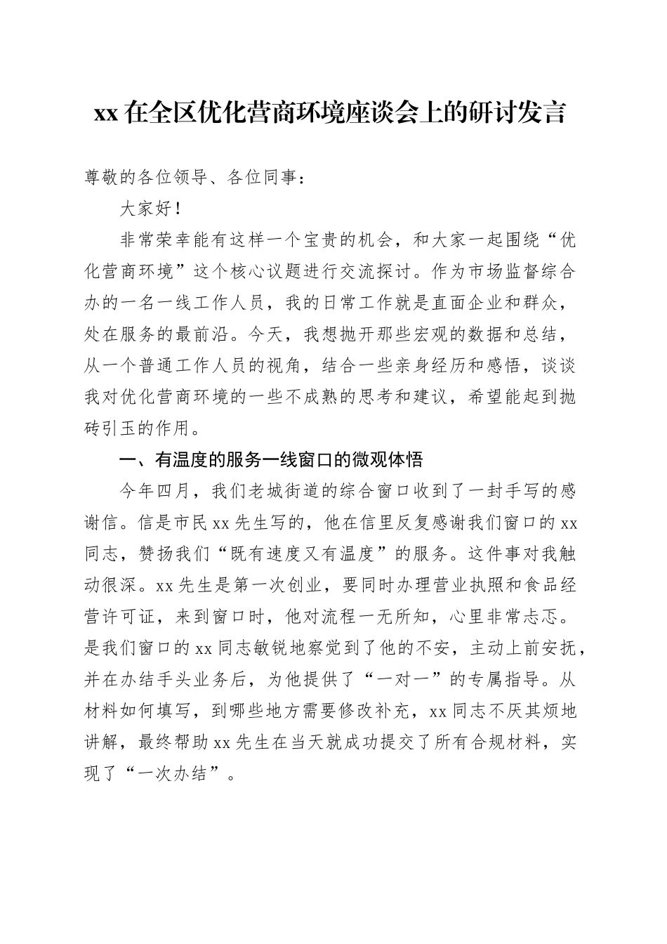 XX在全区优化营商环境座谈会上的研讨发言_第1页