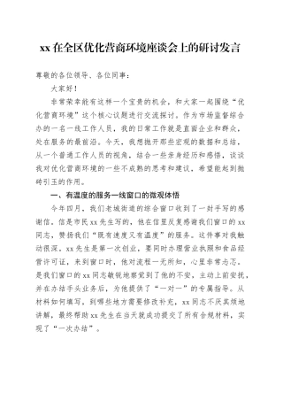 XX在全区优化营商环境座谈会上的研讨发言