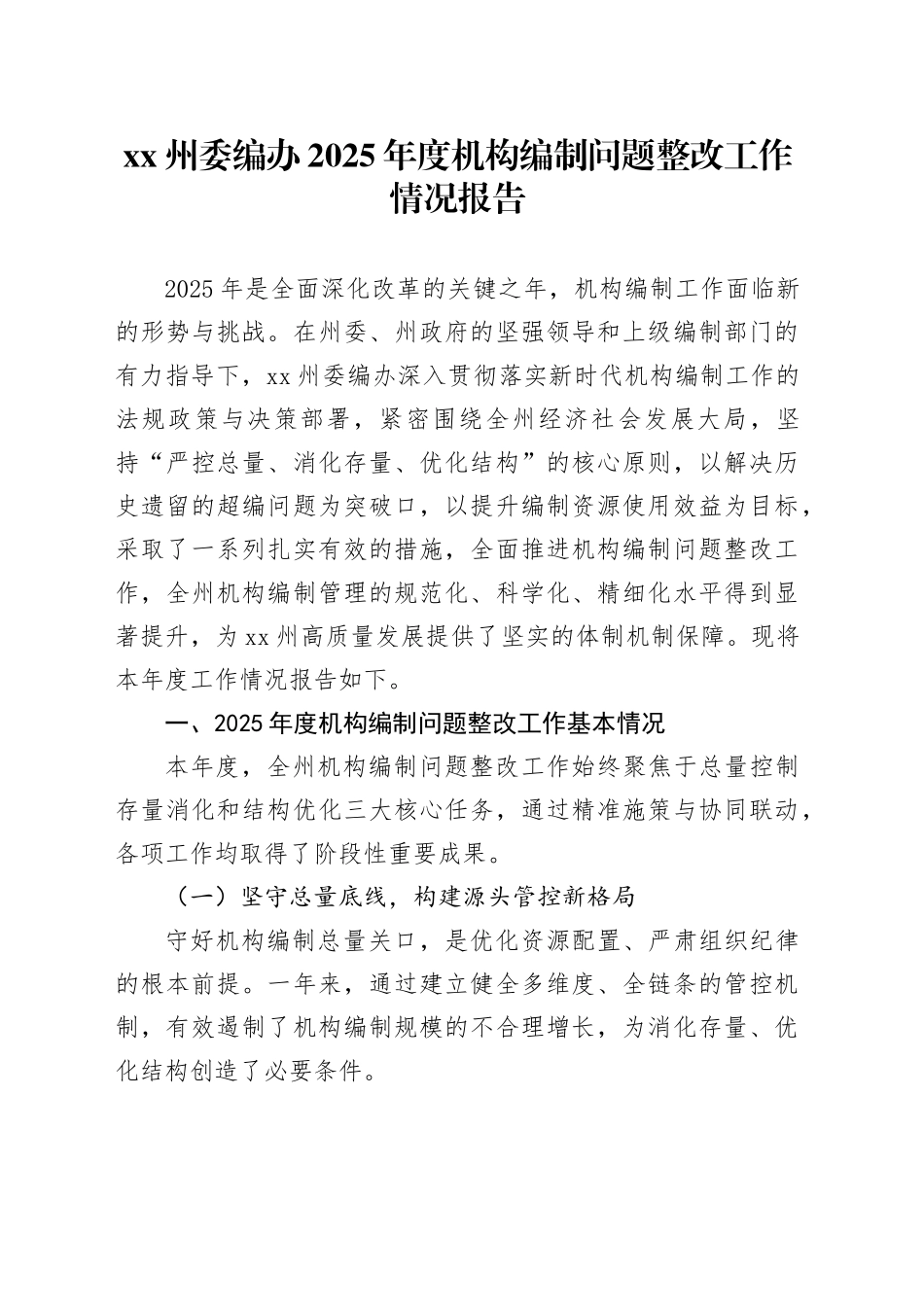 XX州委编办2025年度机构编制问题整改工作情况报告_第1页