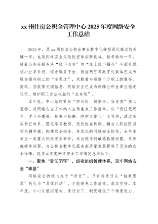 XX州住房公积金管理中心2025年度网络安全工作总结