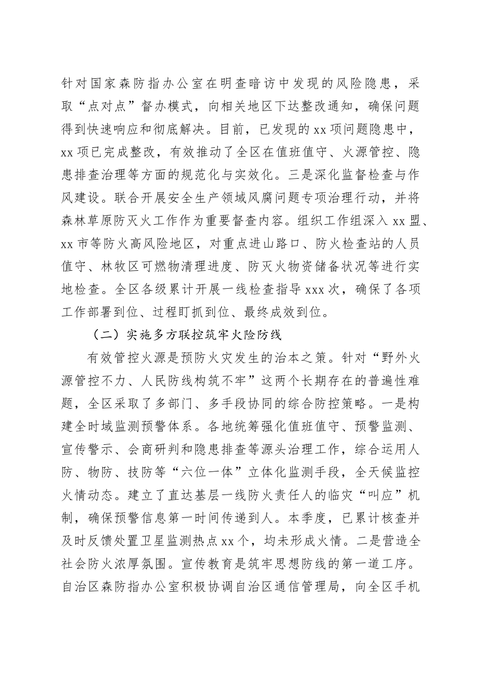 XX自治区2025年秋冬季森林草原防灭火工作情况报告_第2页