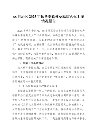 XX自治区2025年秋冬季森林草原防灭火工作情况报告