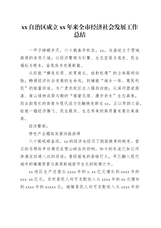 XX自治区成立XX年来全市经济社会发展工作总结