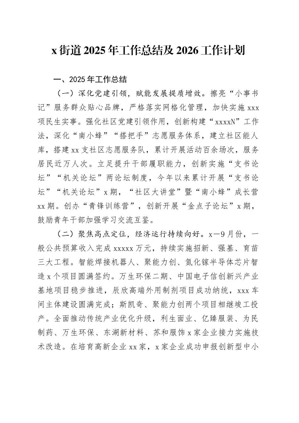 X街道2025年工作总结及2026工作计划_第1页