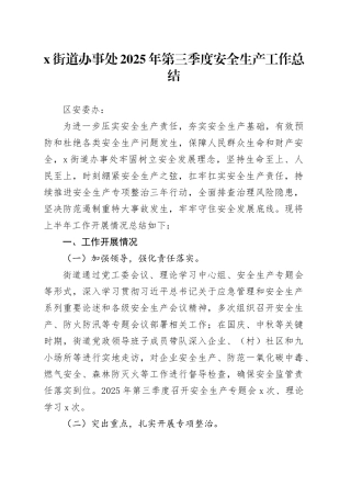X街道办事处2025年第三季度安全生产工作总结