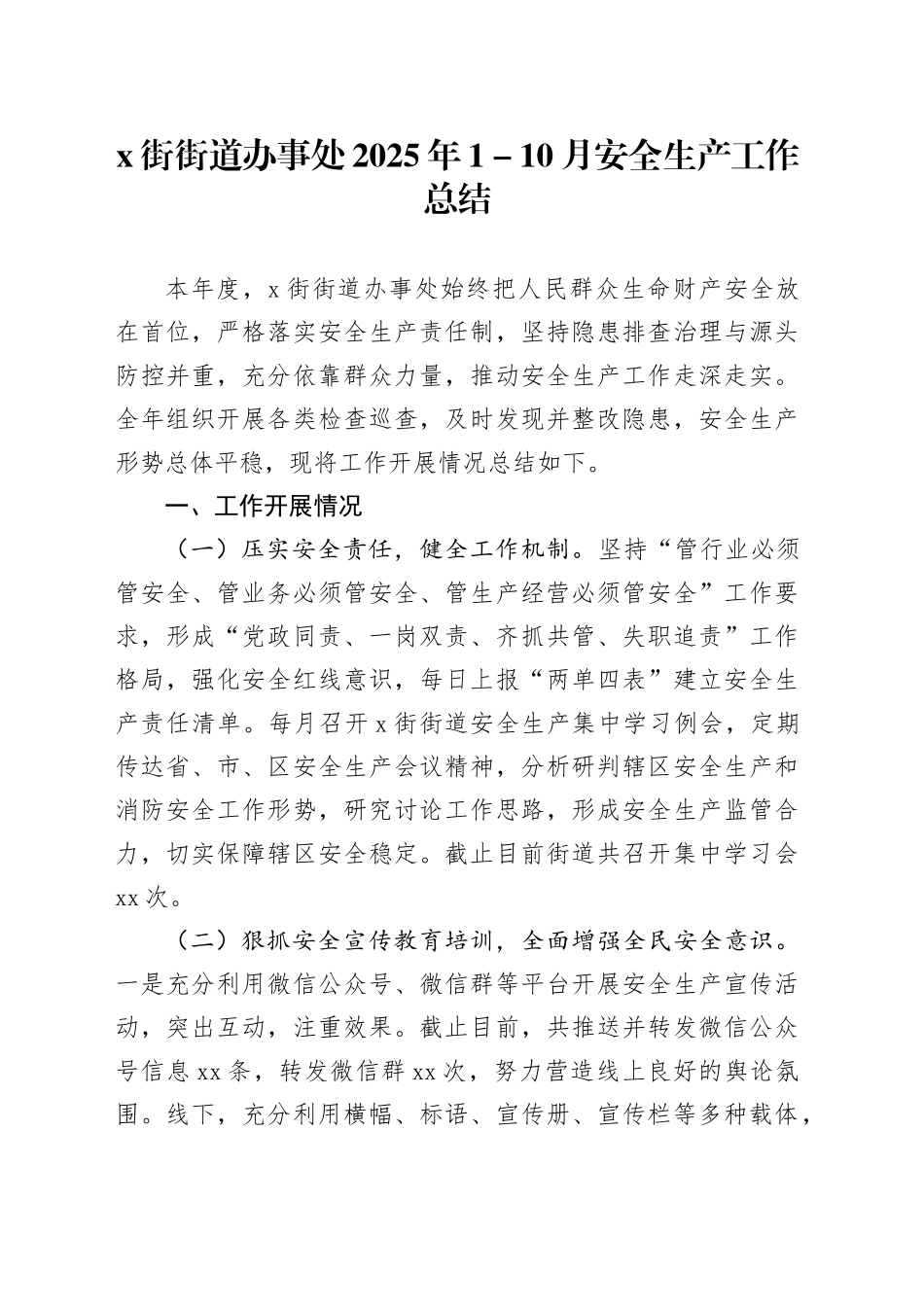 X街街道办事处2025年1-10月安全生产工作总结_第1页