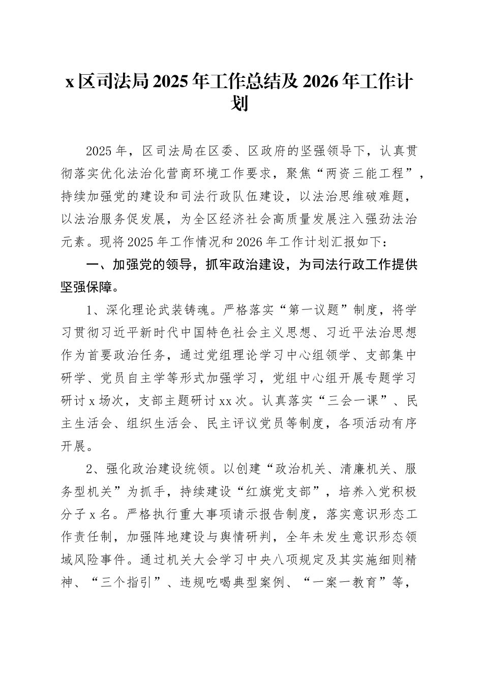 X区司法局2025年工作总结及2026年工作计划_第1页