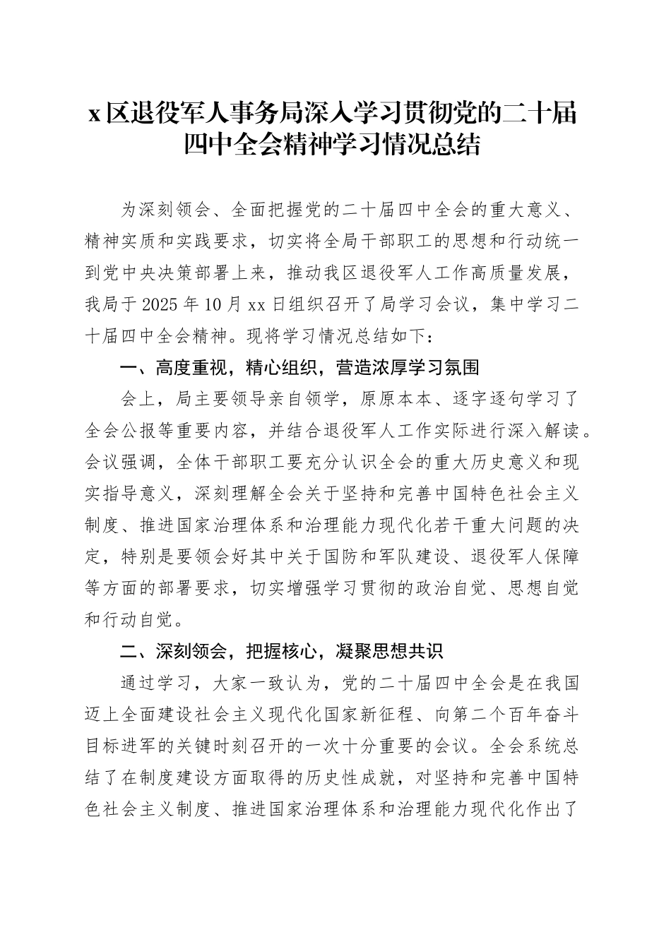 X区退役军人事务局深入学习贯彻党的二十届四中全会精神学习情况总结报告20251117_第1页
