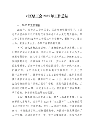 X区总工会2025年工作总结