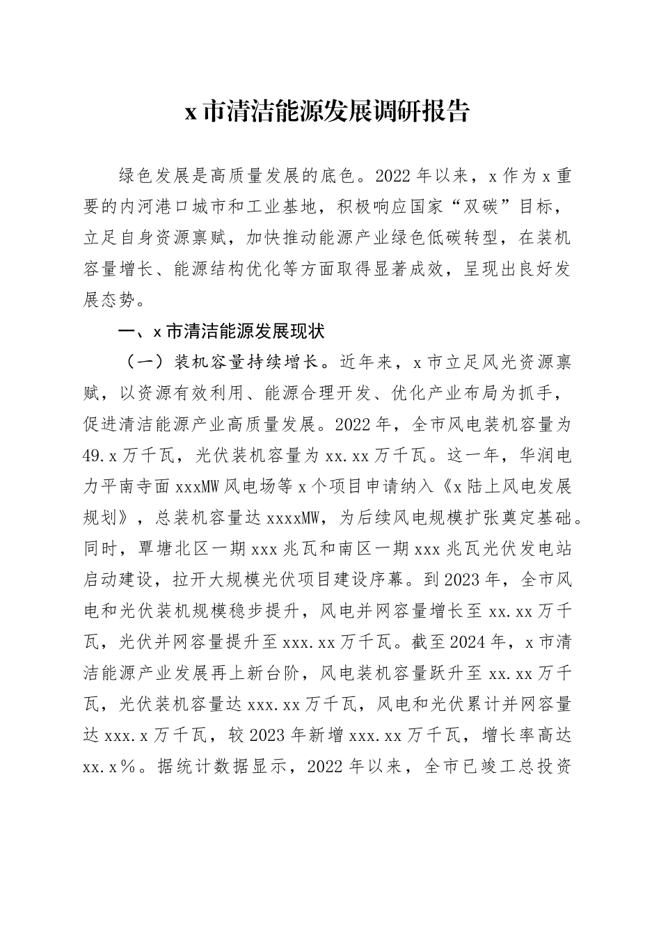 X市清洁能源发展调研报告_第1页