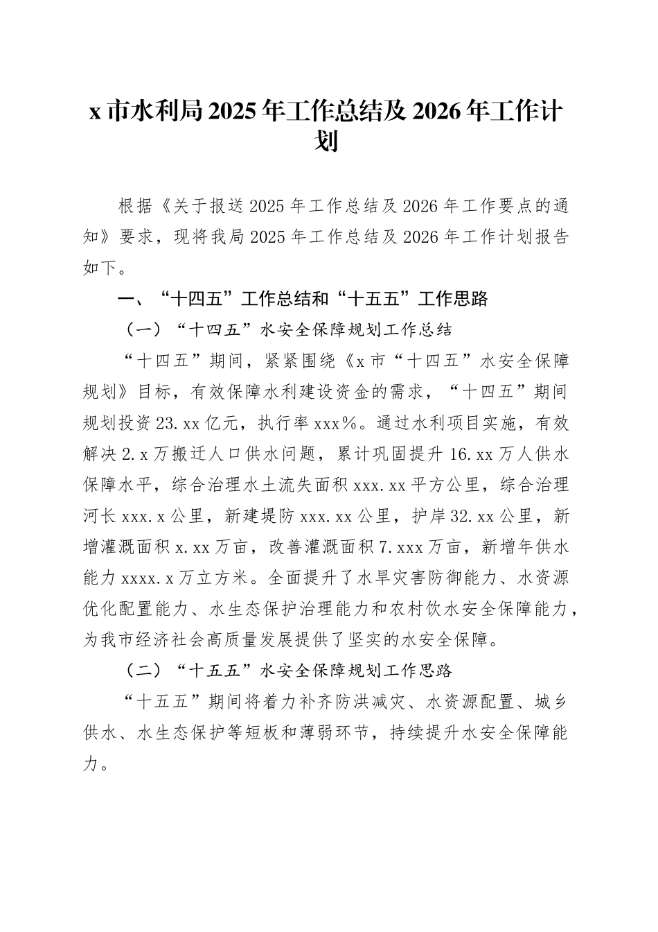 X市水利局2025年工作总结及2026年工作计划_第1页