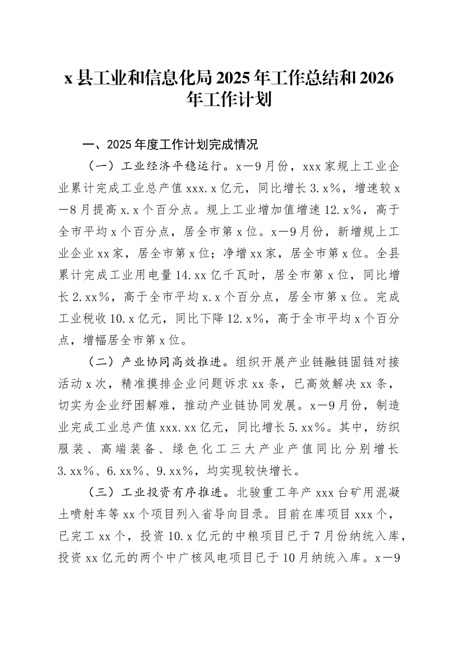X县工业和信息化局2025年工作总结和2026年工作计划_第1页