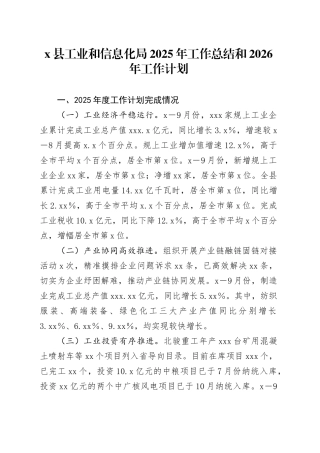 X县工业和信息化局2025年工作总结和2026年工作计划