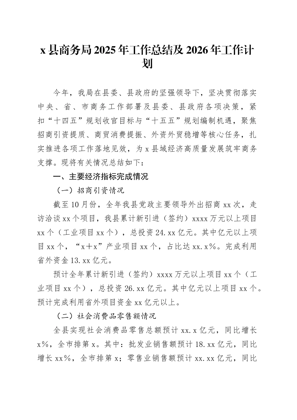 X县商务局2025年工作总结及2026年工作计划_第1页