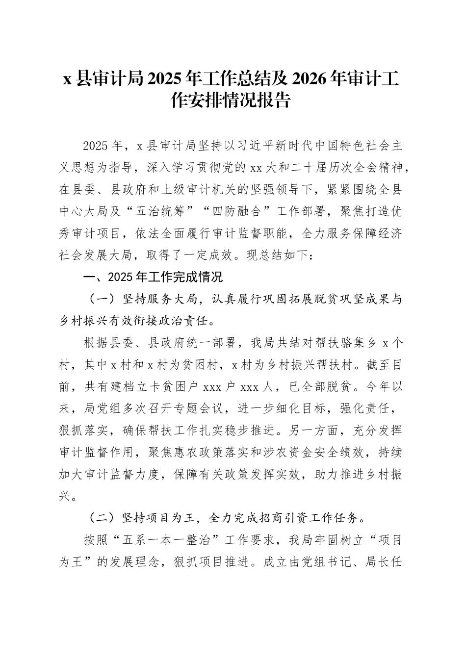X县审计局2025年工作总结及2026年审计工作安排情况报告_第1页
