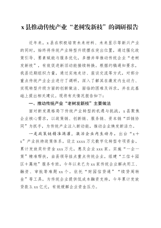 X县推动传统产业“老树发新枝”的调研报告
