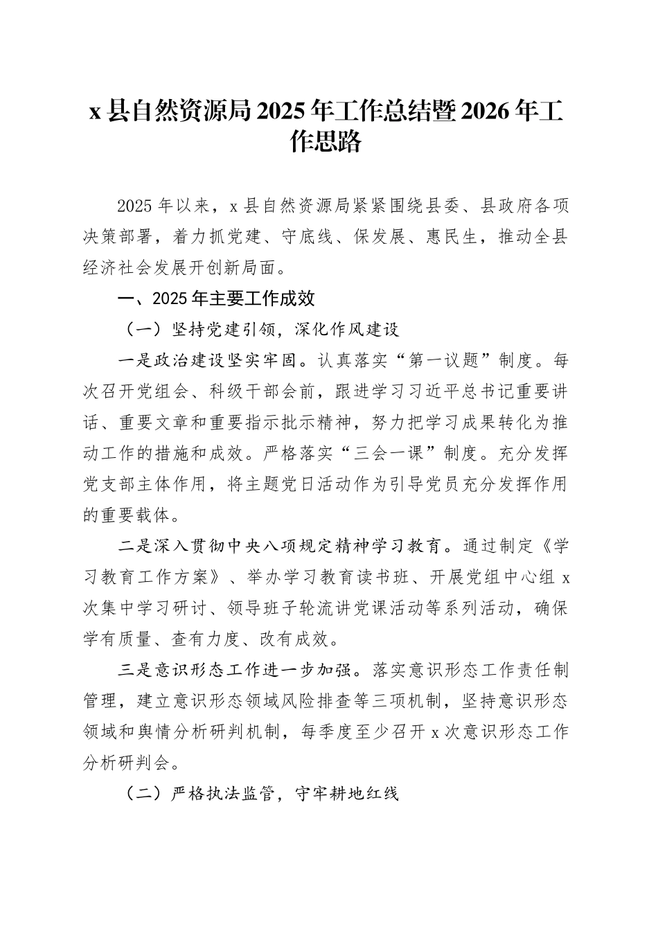 X县自然资源局2025年工作总结暨2026年工作思路_第1页