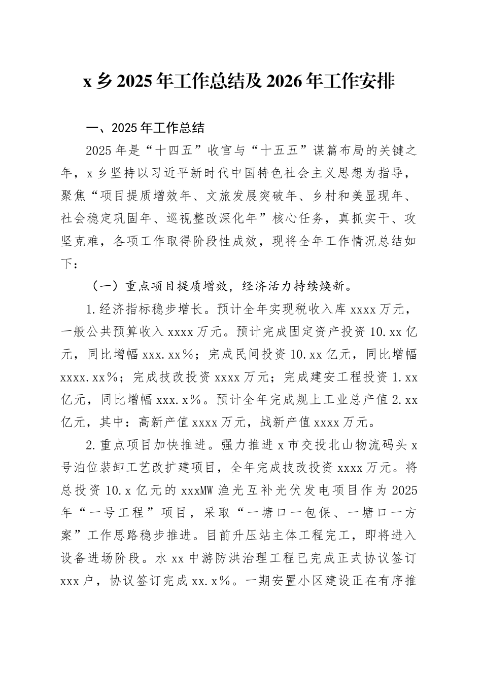 X乡2025年工作总结及2026年工作安排_第1页