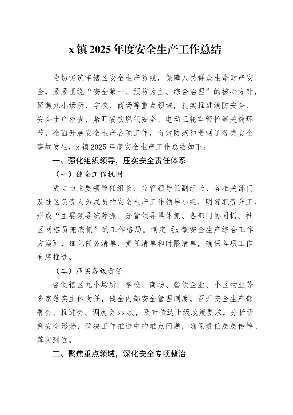 X镇2025年度安全生产工作总结_第1页