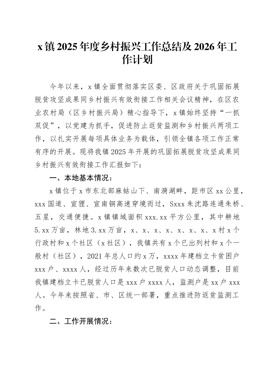 X镇2025年度乡村振兴工作总结及2026年工作计划_第1页