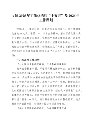 X镇2025年工作总结和“十五五”及2026年工作谋划