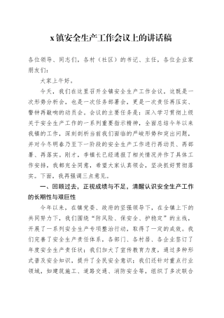 X镇安全生产工作会议上的讲话稿