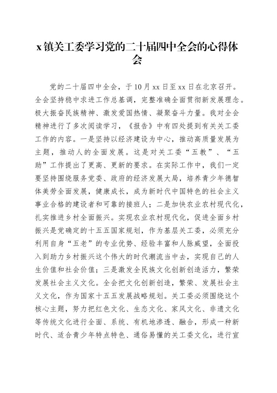 X镇关工委学习贯彻党的二十届四中全会精神的心得体会20251117_第1页