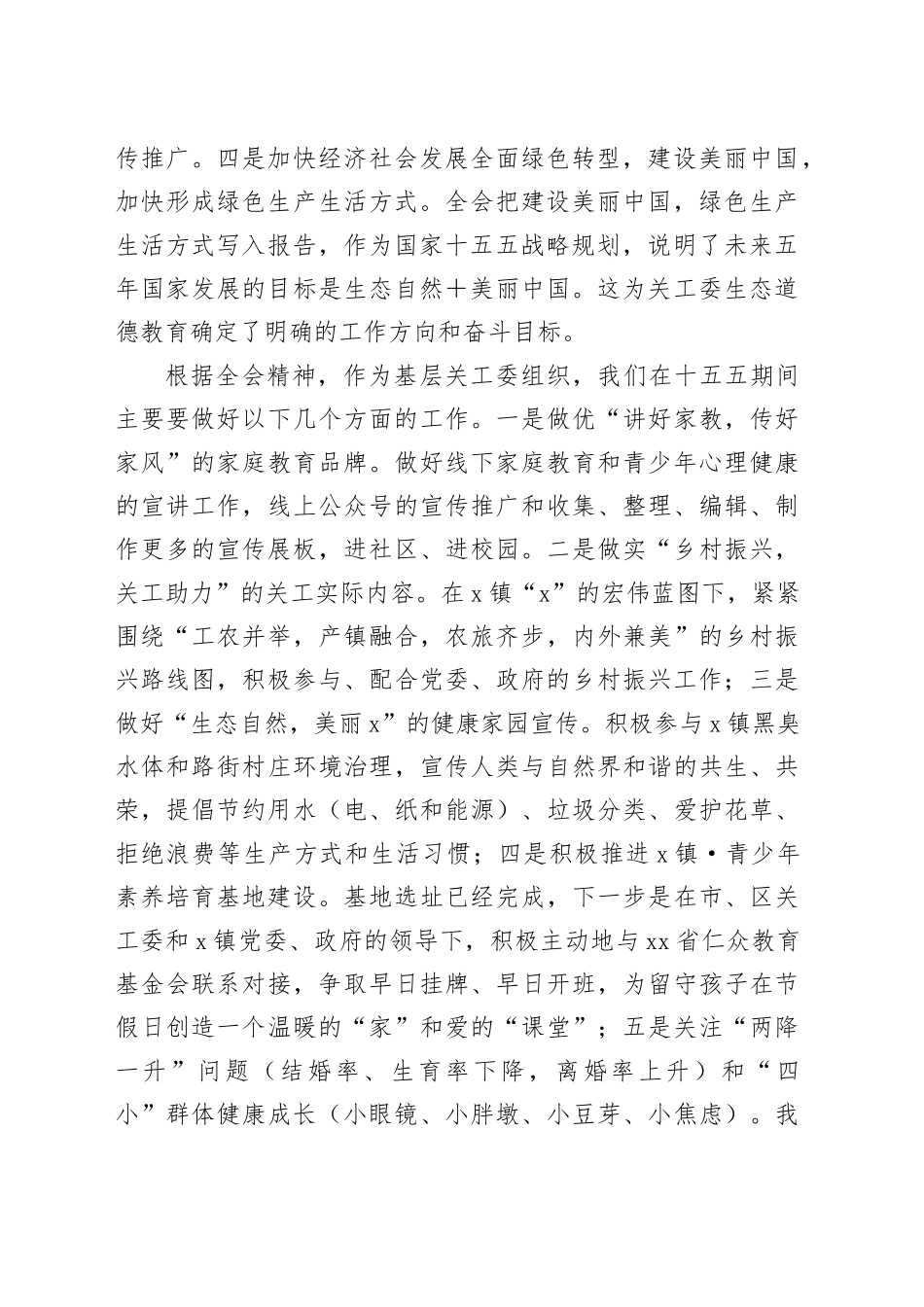 X镇关工委学习贯彻党的二十届四中全会精神的心得体会20251117_第2页