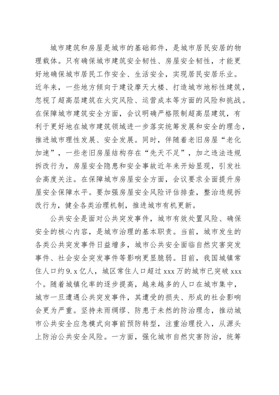 把城市安全韧性摆在更加突出的位置_第2页