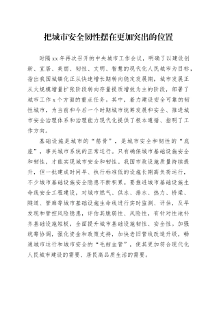 把城市安全韧性摆在更加突出的位置