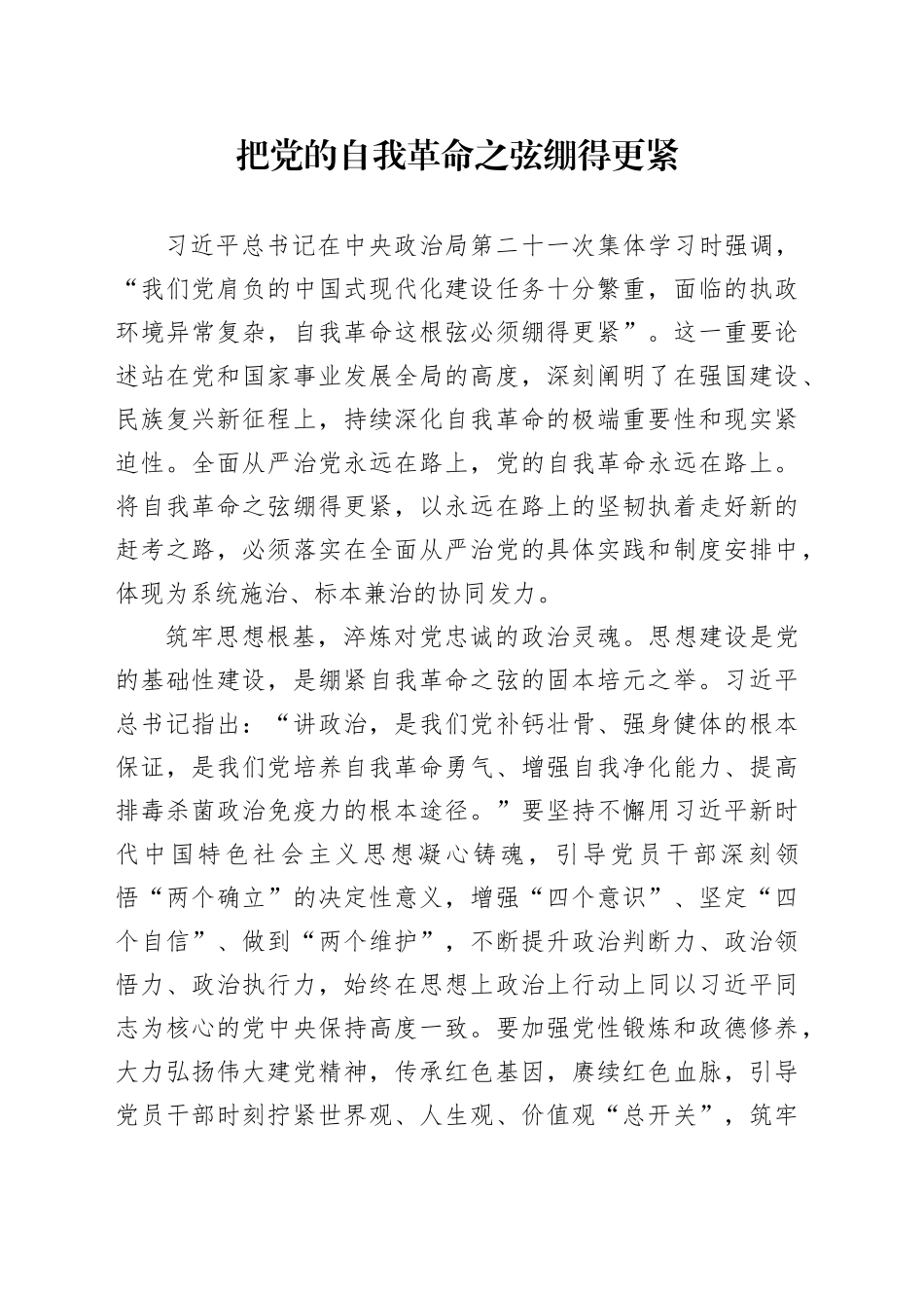 把党的自我革命之弦绷得更紧_第1页