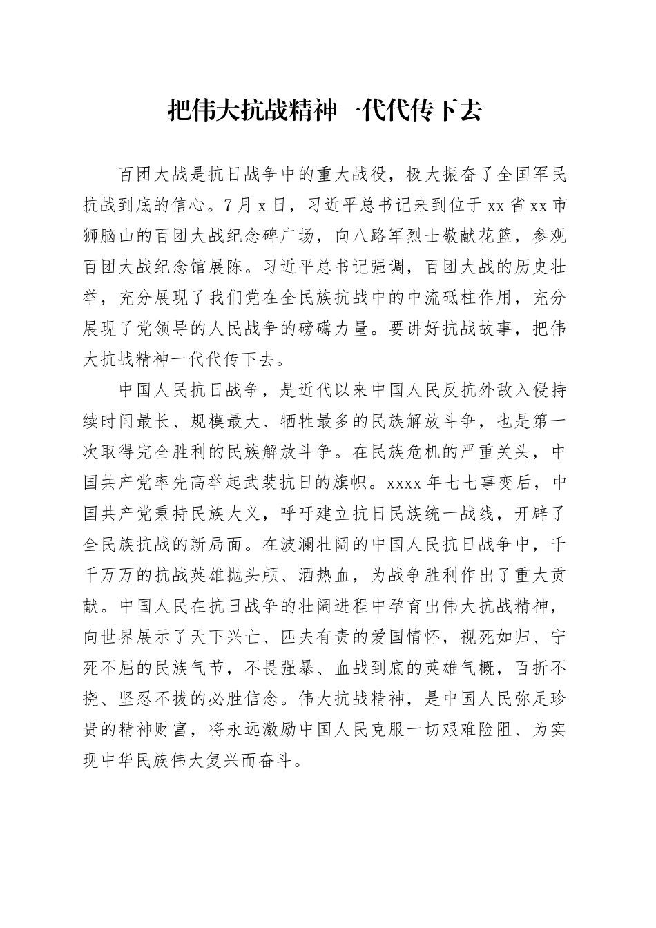 把伟大抗战精神一代代传下去_第1页