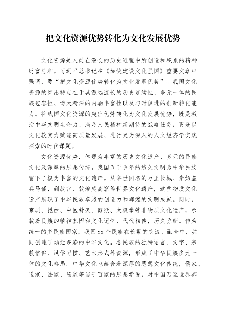 把文化资源优势转化为文化发展优势_第1页