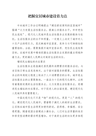 把握宜居城市建设着力点