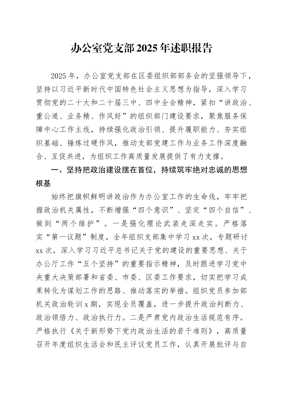 办公室党支部2025年述职报告_第1页
