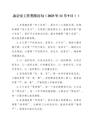 办公室工作类排比句（2025年11月9日））