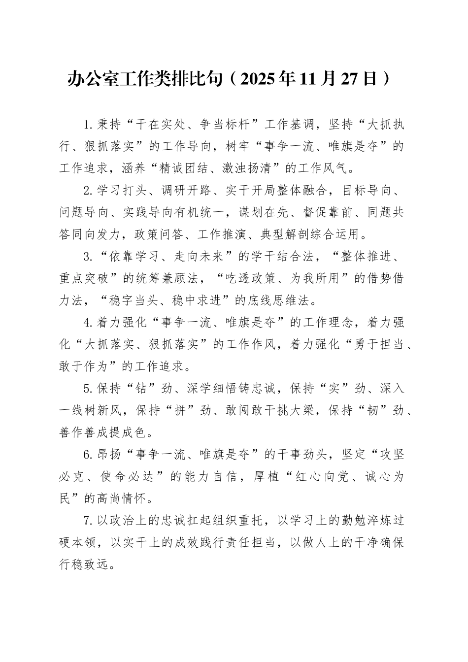 办公室工作类排比句（2025年11月27日）_第1页