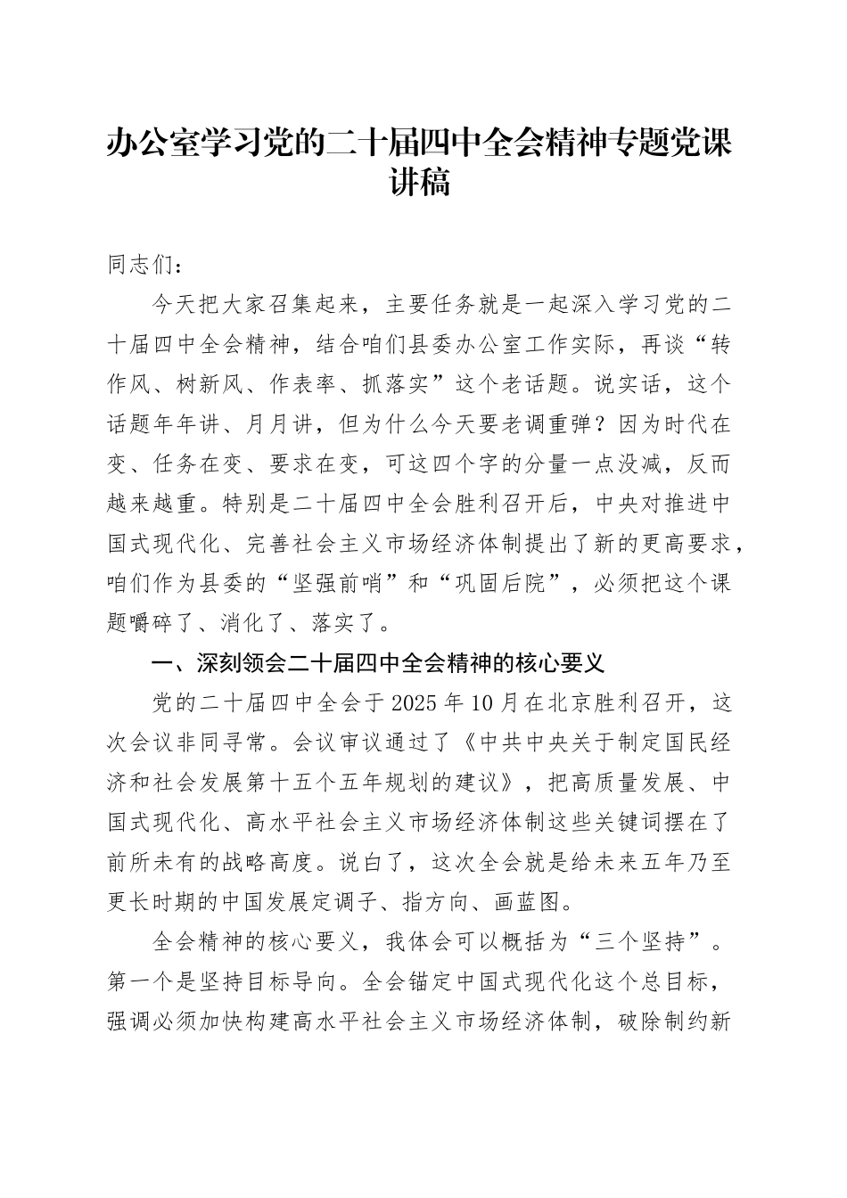 办公室学习党的二十届四中全会精神专题党课讲稿20251121_第1页