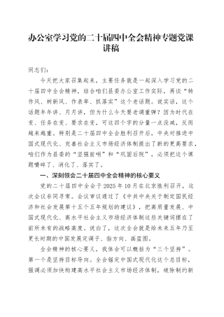 办公室学习党的二十届四中全会精神专题党课讲稿20251121