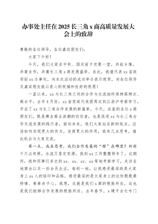 办事处主任在2025长三角x商高质量发展大会上的致辞