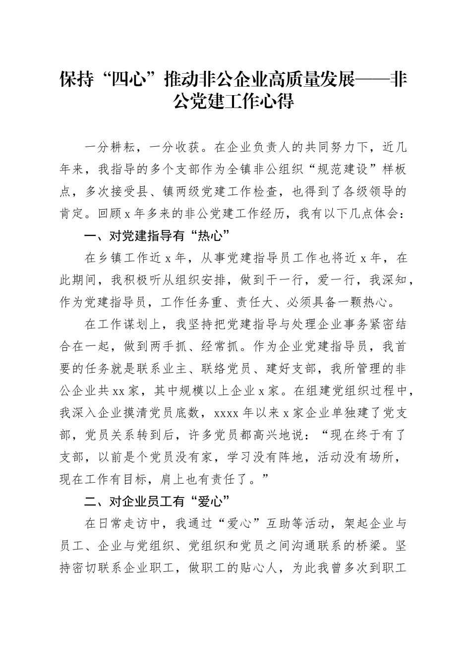 保持“四心” 推动非公企业高质量发展——非公党建工作心得_第1页