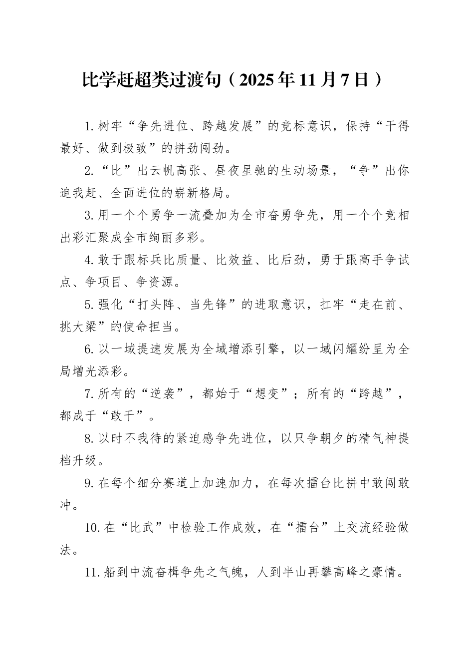 比学赶超类过渡句（2025年11月7日）_第1页
