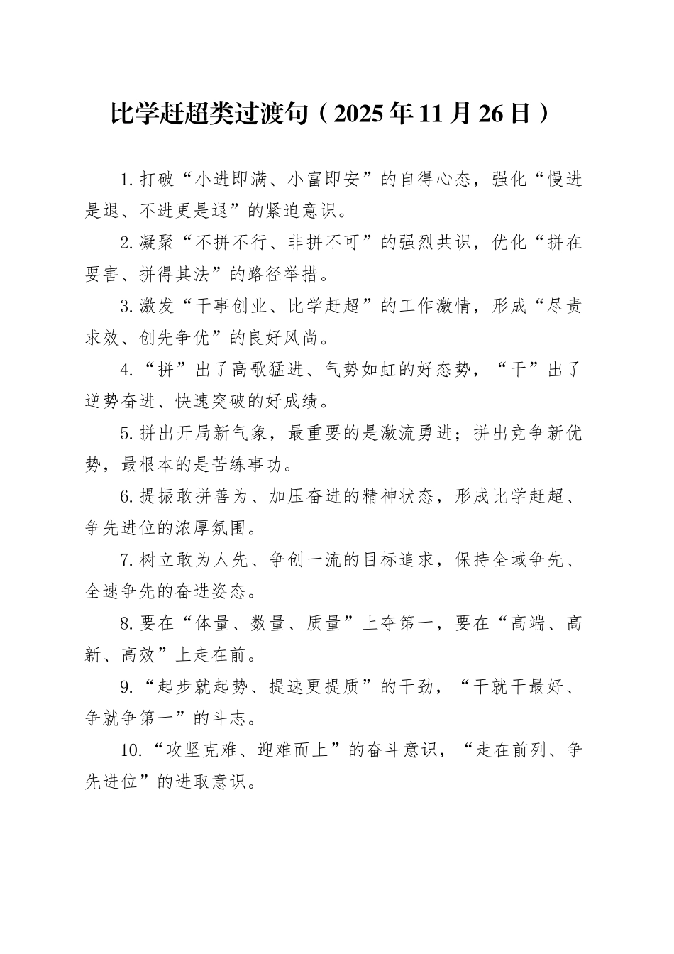 比学赶超类过渡句（2025年11月26日）_第1页