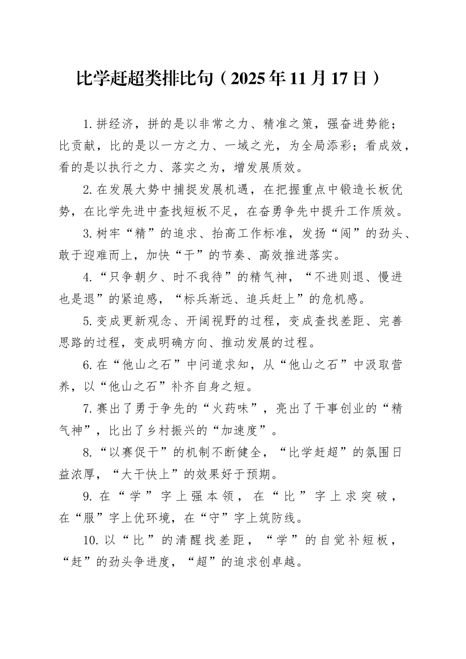比学赶超类排比句（2025年11月17日）_第1页