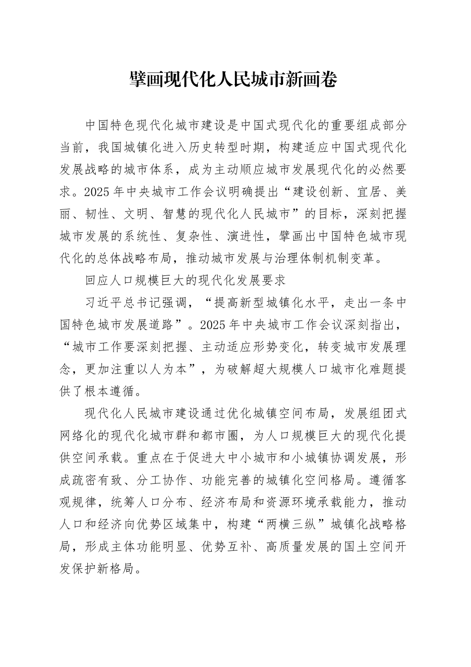 擘画现代化人民城市新画卷_第1页